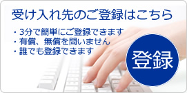 住居受入れ先の登録