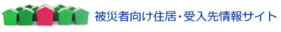 被災者向け受け入れ先情報サイト